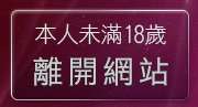 本人未滿18歲，離開視訊妹